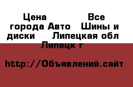 255 55 18 Nokian Hakkapeliitta R › Цена ­ 20 000 - Все города Авто » Шины и диски   . Липецкая обл.,Липецк г.